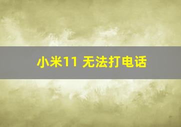 小米11 无法打电话